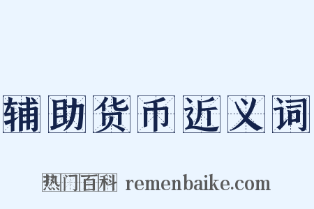 辅助货币近义词是什么意思的图片